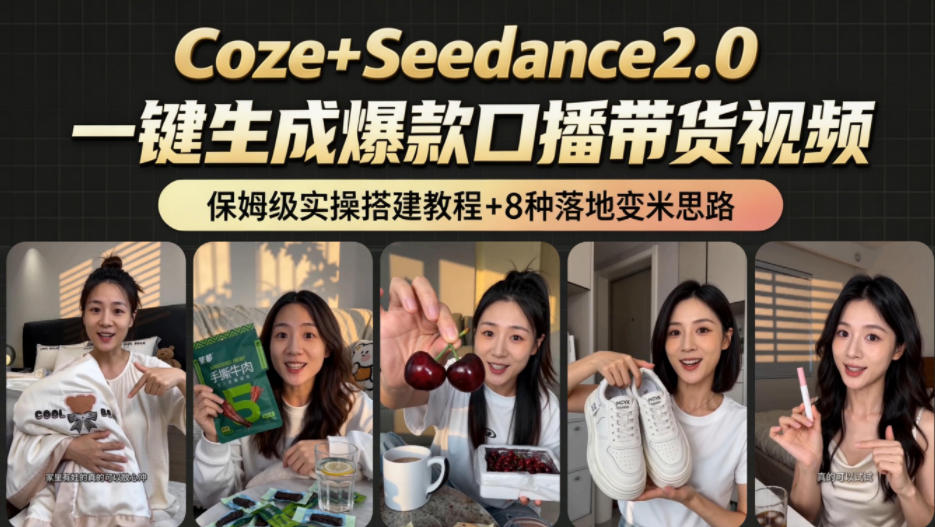 2026AI新玩法！从400到2.8w：一条Coze工作流的8种变现方式，日入1k+，附全套搭建+变现教程-项目网