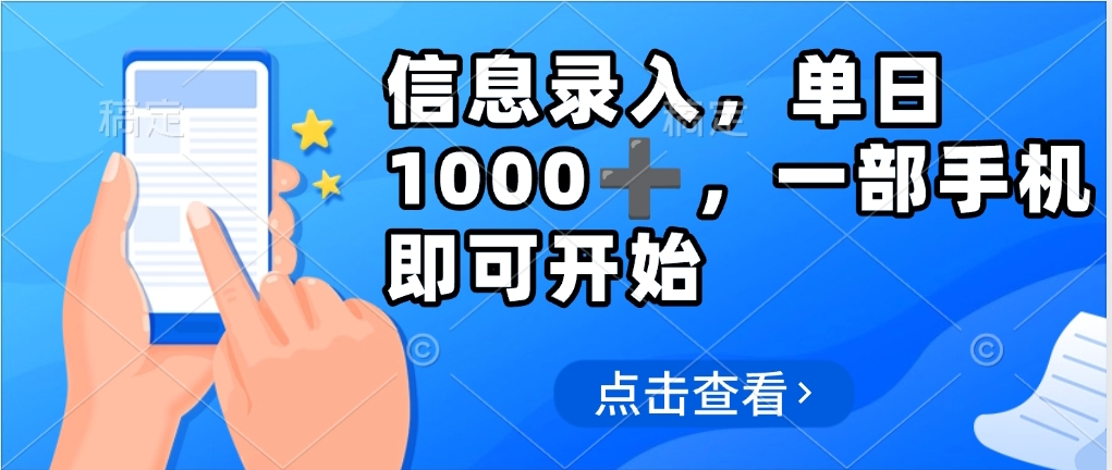 信息录入，几秒钟一单，只需一部手机即可操作，0成本，每天500➕-项目网