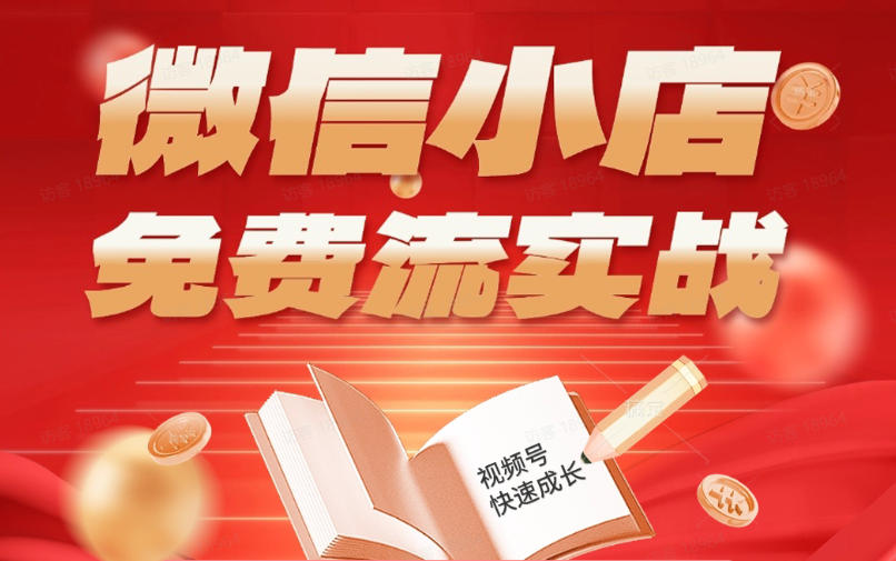 微信小店免费流实战，有货源无货源双模式，从开店到爆单全实操课，小白也能月入1W+-项目网