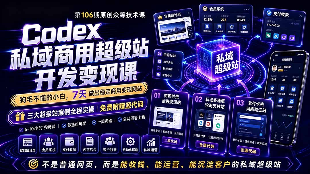 Codex私域商用超级站Ai开发变现课106期-更新0630:不是普通网站,而是能收钱,能运营,能沉淀客户的私域超级站-项目网