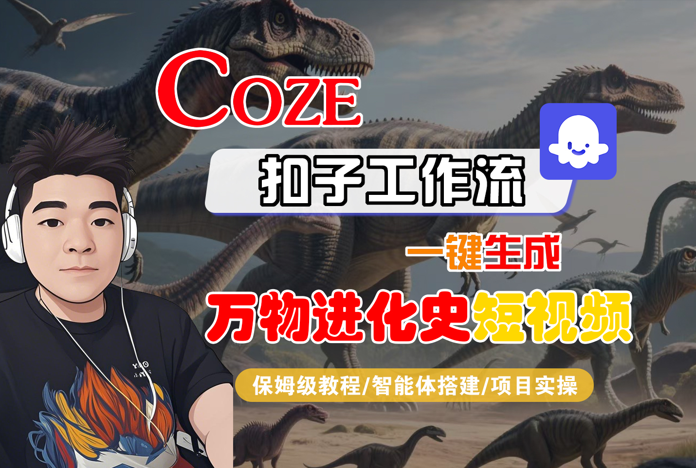 【Coze工作流搭建实操教程】Coze智能体工作流一键生成“万物进化史“短视频,全流程保姆级教学—AI视频制作教程_AI创作_AI短片_AI脚本_AI绘画_AIGC人工智能!-项目网