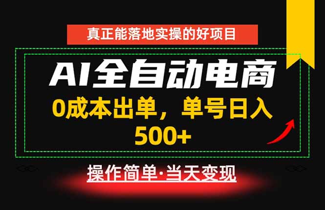 真正的落地实操项目，0成本出单，单号轻松日入500+，长期稳定！-项目网