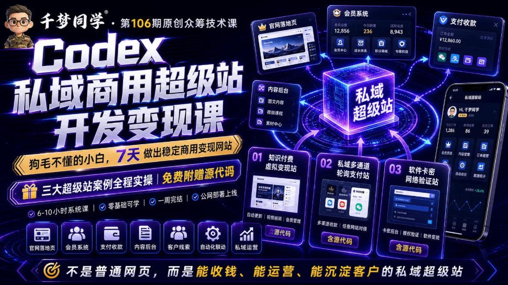 Codex私域商用超级站Ai开发变现课，7天带你从零基础到能自己动手做出能收钱、能运营、能沉淀客户的私域超级站-项目网