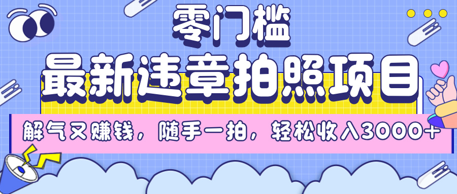 最新违章拍照项目，解气又赚钱，随手一拍，轻松收入3000+-项目网