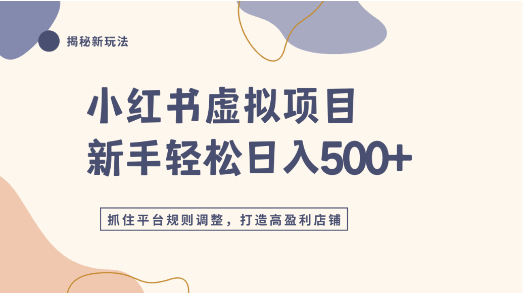 小红书虚拟项目实战4.0，抓住平台规则调整，单店可日入500+-项目网