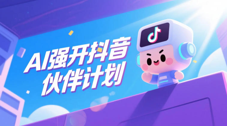 AI强开抖音创作者伙伴计划,轻松拿平台创作收益-项目网