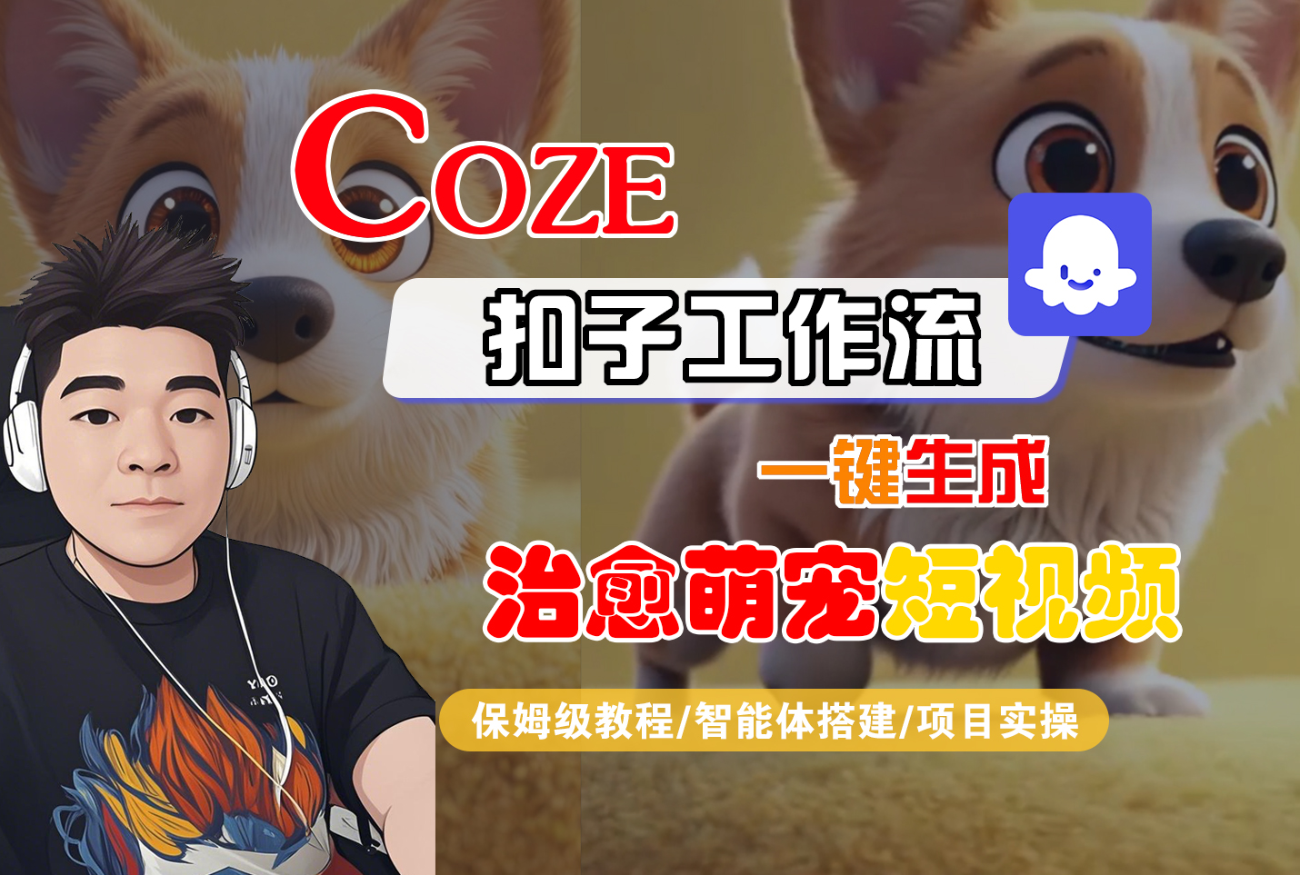 【Coze工作流搭建实操教程】Coze智能体工作流一键生成“治愈萌宠“短视频,全流程保姆级教学—AI视频制作教程_AI创作_AI短片_AI脚本_AI绘画_AIGC人工智能!-项目网