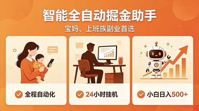 全程智能自动运行，24小时挂机躺赚，零基础新手也能上手，碎片时间轻松增收，稳定日入500+-项目网