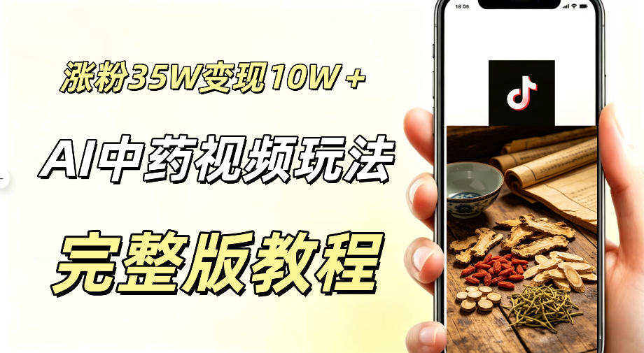 用ai做中药视频,涨粉35.8W,分成计划+橱窗累计变现10W+-项目网