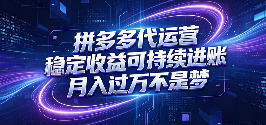 拼多多代运营，小白也能轻松月入过万，真实运营数据可查，全托管代运营-项目网
