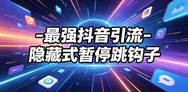 最强抖音引流-隐藏式暂停跳钩子，效果自测-项目网
