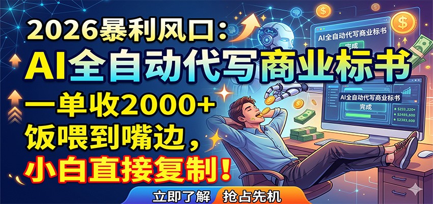 AI全自动代写商业标书，一单收2000+，饭喂到嘴边，小白直接复制-项目网