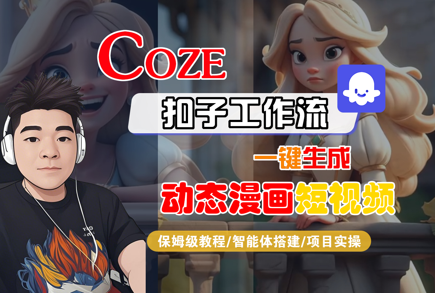 【Coze工作流搭建实操教程】Coze智能体工作流一键生成“动态漫画“短视频,全流程保姆级教学—AI视频制作教程_AI创作_AI短片_AI脚本_AI绘画_AIGC人工智能!-项目网