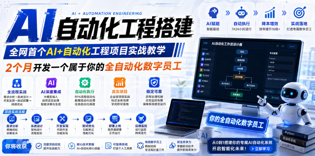 AI自动化工程搭建，全网首个Al+自动化工程项目实战教学，2个月开发一个属于你的全自动化数字员工，从0到1全栈实战-项目网
