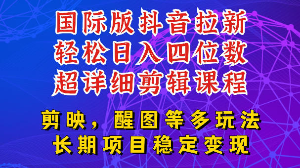 国际版APP拉新，tiktok发教程作品，最新玩法更新，轻松日入四位数到五位数【揭秘】-项目网