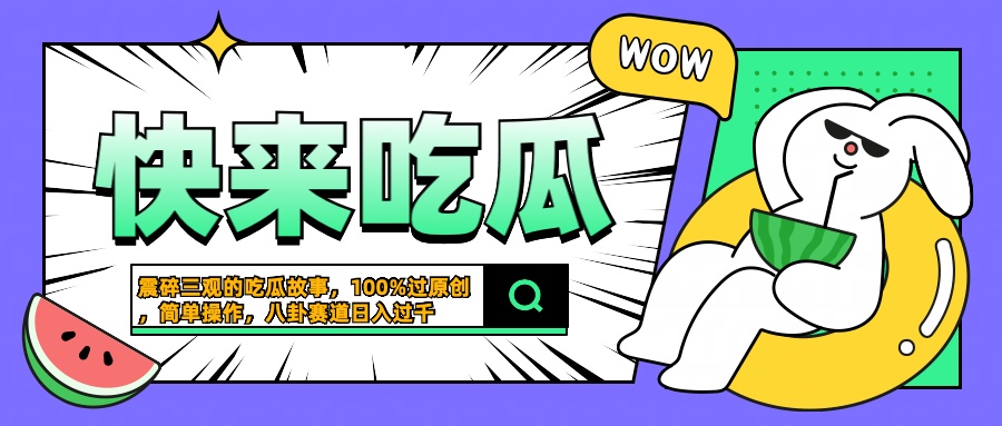 震碎三观的吃瓜故事，一键生成100%过原创，猎奇八卦赛道，简单操作日入过千-项目网