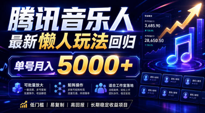 2026腾讯音乐人懒人项目，全自动无脑挂G，单号月入5000+，可批量放大矩阵，适合工作室落地【揭秘】-项目网