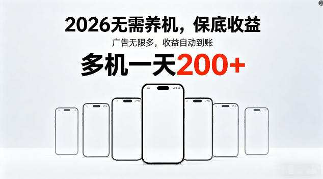 2026最新平台，无需养机，保底收益，无限广告，多机批量操作，一天轻松200+【揭秘】-项目网
