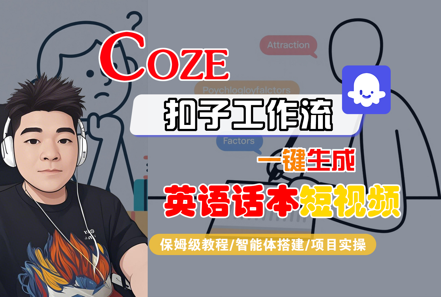 【Coze工作流搭建实操教程】Coze智能体工作流一键生成“英语话本“短视频,全流程保姆级教学—AI视频制作教程_AI创作_AI短片_AI脚本_AI绘画_AIGC人工智能!-项目网