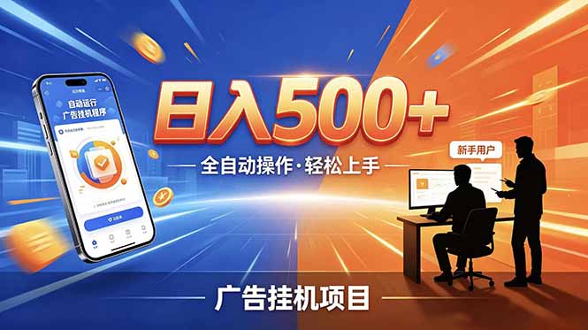 合规线上广告轻任务，闲暇智能操作，新手轻松上手，多劳多得稳定增收。-项目网