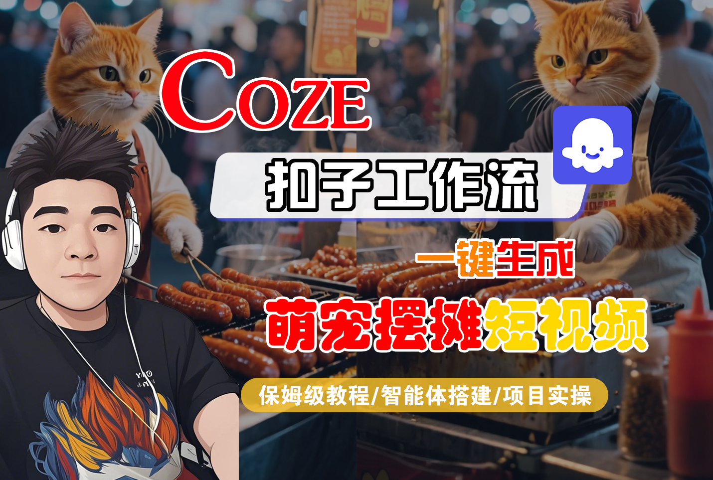 【Coze工作流搭建实操教程】Coze智能体工作流一键生成“萌宠摆摊“短视频,全流程保姆级教学—AI视频制作教程_AI创作_AI短片_AI脚本_AI绘画_AIGC人工智能!-项目网