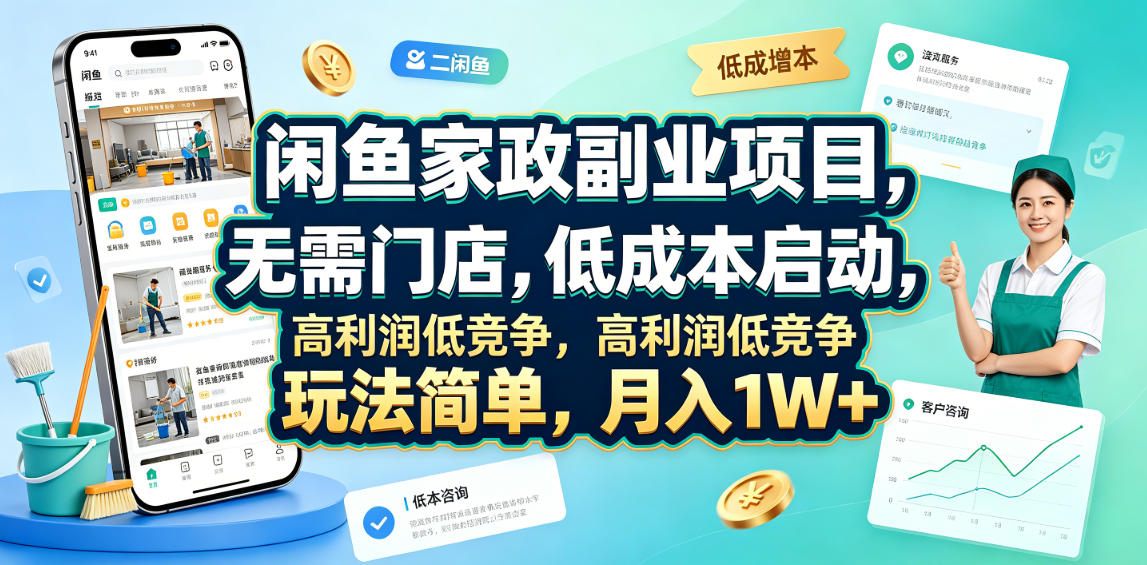 闲鱼家政副业项目，无需门店，低成本启动，高利润低竞争，玩法简单，月入1W+-项目网