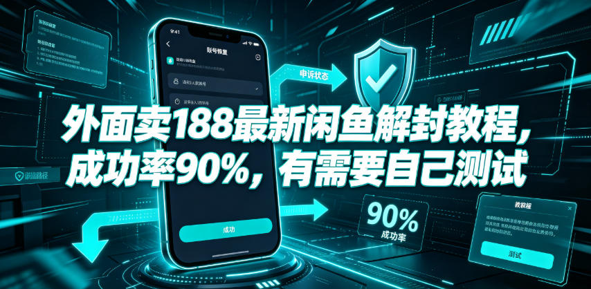 外面卖188最新闲鱼解封教程,成功率90%,有需要自己测试-项目网
