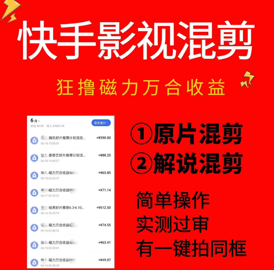 快手影视混剪项目，狂撸磁力万合收益，简单操作，实测过审，有一键拍同框，单日收益500+-项目网