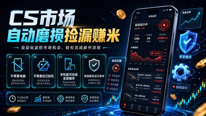 CS市场自动磨损捡漏系统，无需电脑挂机，手机轻松赚米，日入300+-项目网