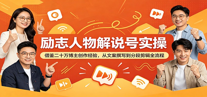 励志人物解说号实操：借鉴二十万博主创作经验，从文案撰写到分段剪辑全流程-项目网