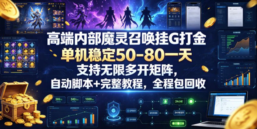 高端内部魔灵召唤挂G打金,单机稳定50-80一天,支持无限多开矩阵,自动脚本+完整教程,全程包回收【揭秘】-项目网