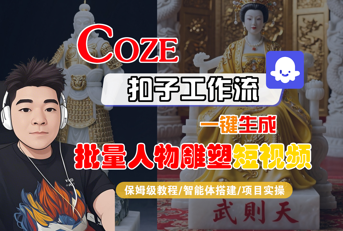 【Coze工作流搭建实操教程】Coze智能体工作流一键生成“批量人物雕塑“短视频,全流程保姆级教学—AI视频制作教程_AI创作_AI短片_AI脚本_AI绘画_AIGC人工智能!-项目网