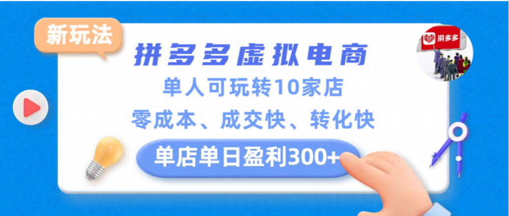 拼多多虚拟电商新玩法,单人可玩转10家店,零成本、成交快、转化快,单店单日可盈利300+-项目网