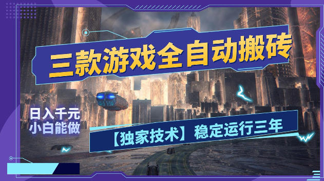 三款游戏全自动搬砖，日入1k+，全天无人值守，绿色稳定，小白宝妈想做副业的都可以【揭秘】-项目网
