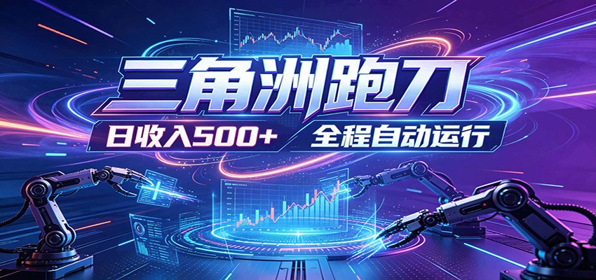 日入500+，全自动跑金，零装入局，以刃搏金！三角洲极速跑刀致富攻略-项目网