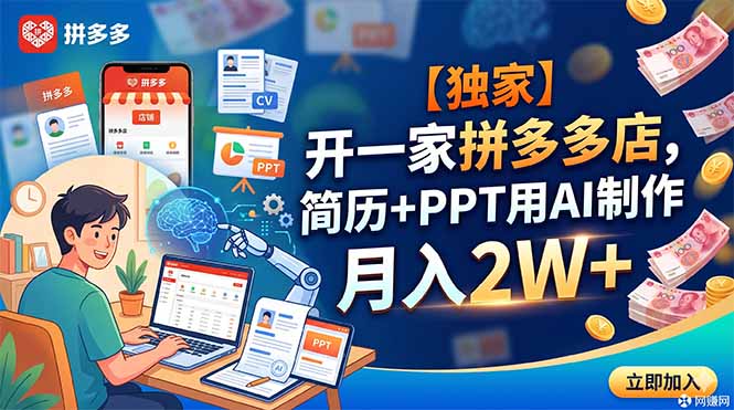 【独家】开一家拼多多店，简历+PPT用AI制作，月入2W+-项目网