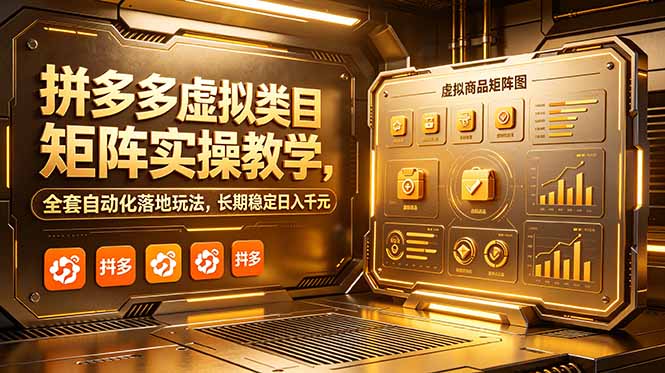 拼多多虚拟类目矩阵实操教学，全套自动化落地玩法，长期稳定日入千元-项目网