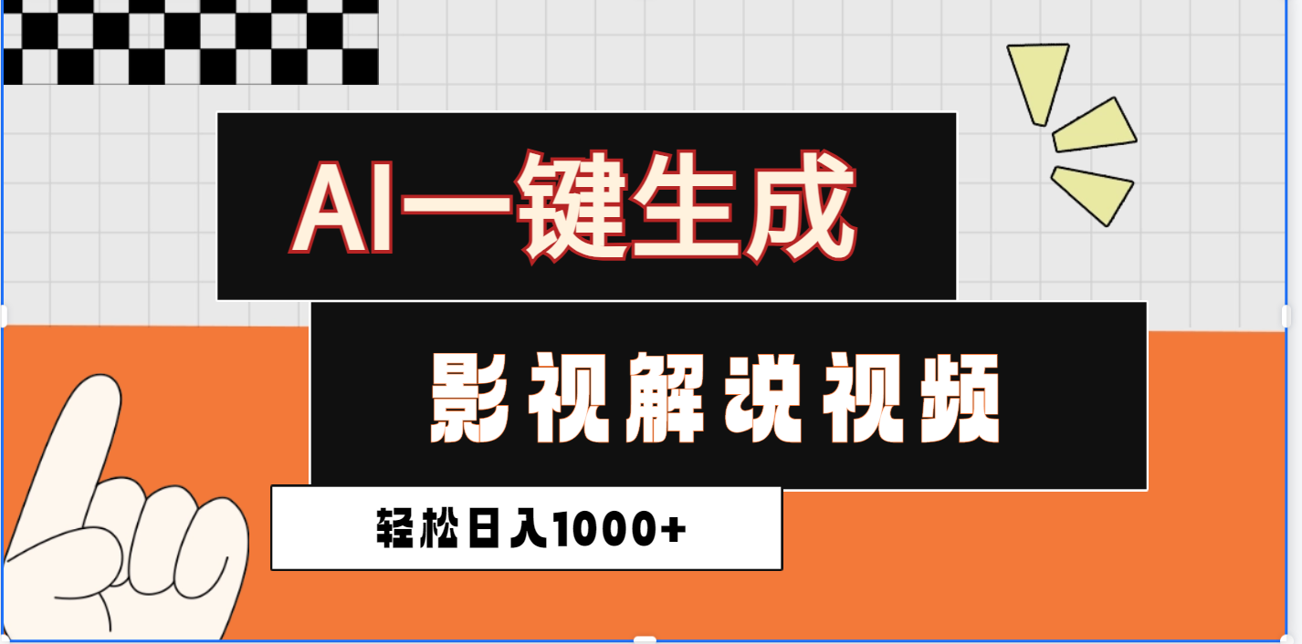 2025影视解说全新玩法，AI一键生成原创影视解说视频，日入1000+-项目网