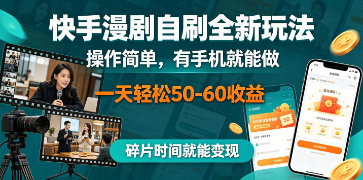 快手漫剧自刷全新玩法,操作简单,有手机就能做,一天轻松50-60收益,碎片时间就能变现【揭秘】-项目网