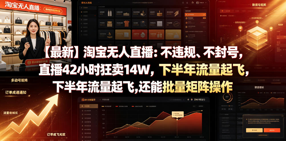 【最新】淘宝无人直播：不违规、不封号，直播42小时狂卖14W，下半年流量起飞，还能批量矩阵操作【揭秘】-项目网