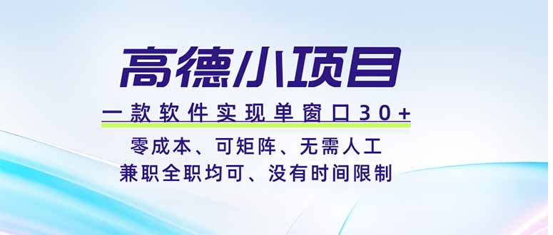 高德小项目，一款软件实现单窗口+、零成本、可矩阵、零人工、兼职全职均可、没有时间限制-项目网