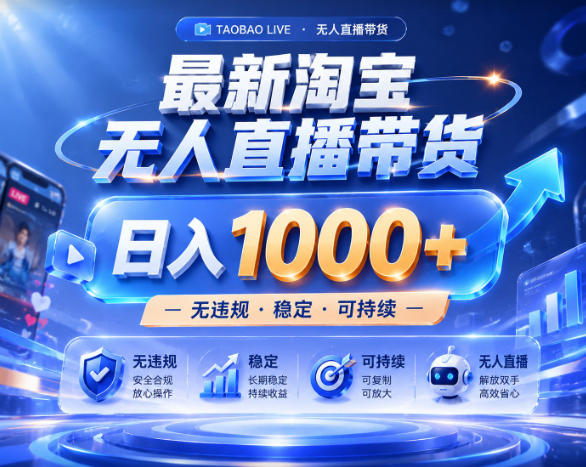 拒绝死工资！淘宝无人直播，让你睡觉都在进账，实战数据25小时卖17W，单设备日入1k+【揭秘】-项目网