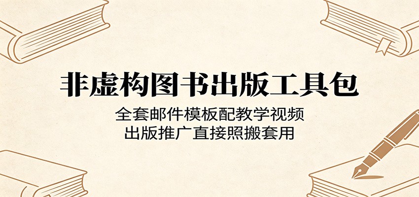 非虚构图书出版工具包：全套邮件模板配教学视频，出版推广直接照搬套用-项目网