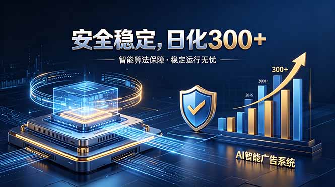 2026最安全稳定的爆款项目，日化300+，无人值守操作简单-项目网