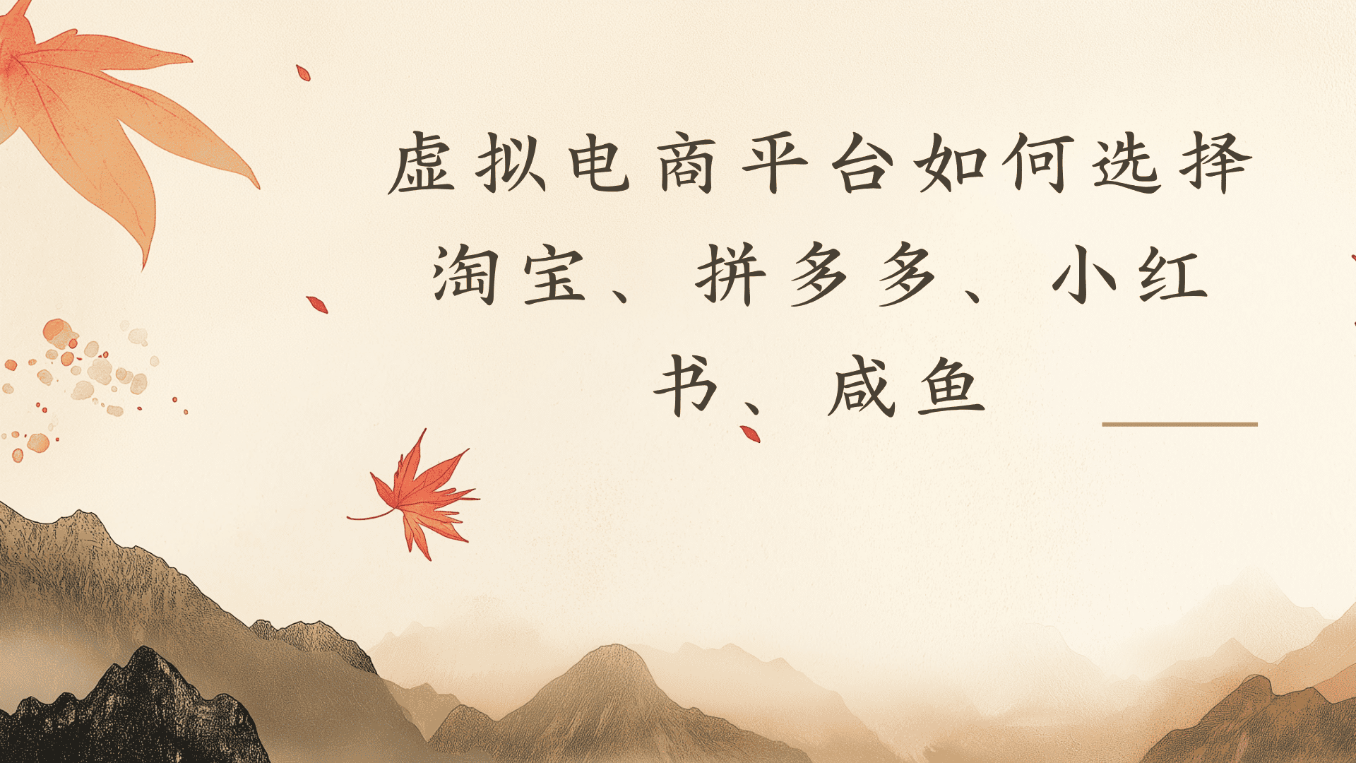 虚拟电商平台,该从哪个平台入手(淘宝、拼多多、小红书)全攻略日入1000!-项目网