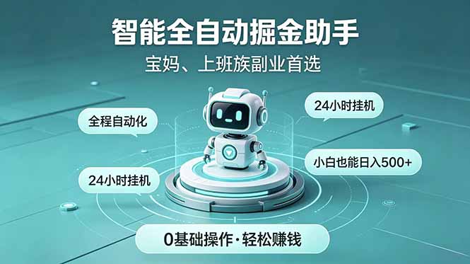 智能全自动运行，24小时持续创收！新手零门槛直接入局，碎片时间就能做，每日稳定增收500+-项目网