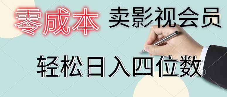 零成本卖影视会员，一天卖出 上百单，轻松日入四位数-项目网