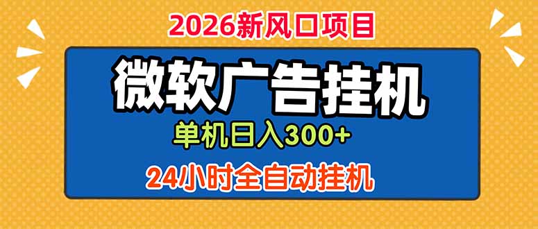 微软广告挂机，单机日入300+，24小时脚本挂机(课程附带脚本-项目网
