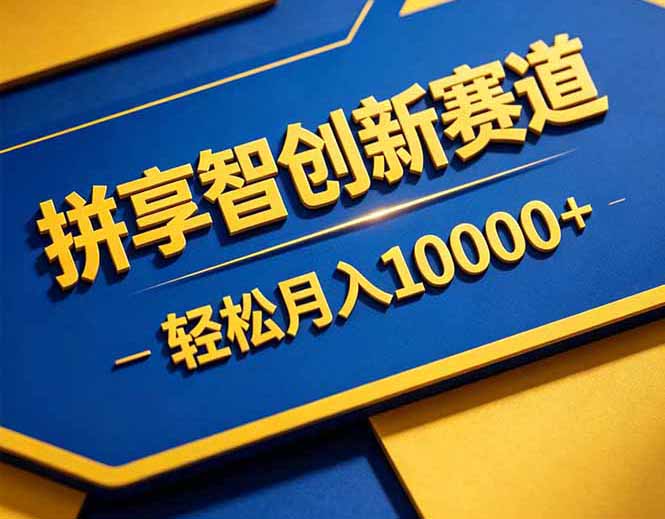 拼多多享智创新赛道，卖一切可以通过网盘链接交付的虚拟商品，轻松月入10000＋-项目网