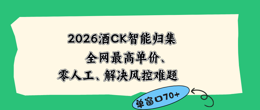 2026最新版酒店CK 智能归集玩法 最高单价、零成本、零人工 操作、解决风控难题-项目网